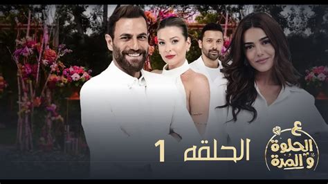 مسلسل على الحلوة والمرة الحلقة 1